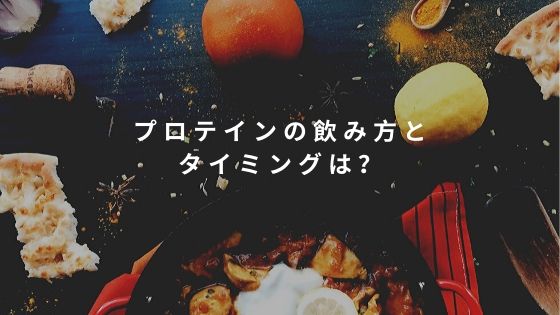 プロテインの飲み方とタイミングは 太りたいのに太れない男性は1日の食事回数を増やすべき理由 ヤセメン筋トレ日誌